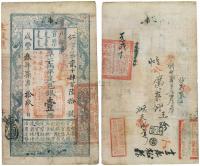 咸丰叁年（1853年）户部官票壹两