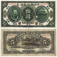 民国元年（1912年）中国银行兑换券黄帝像伍圆