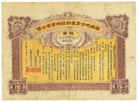 民国十三年（1924年）潮梅地方第贰期临时军需公债伍圆