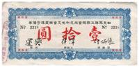 民国廿五年（1936年）驻美萃胜工商总会为尾利允支会购置楼宇债券壹拾圆