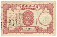 1937年广州嘉华银行债权存款单壹佰圆