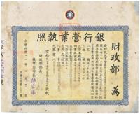 民国三十四年（1945年）财政部·银行营业执照一张