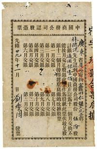 光绪廿九年（1903年）中国商务公司认股凭票