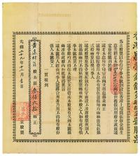 光绪二十九年（1903年）香港昌荣银铺·黄远材翁股本银叁佰六拾两正