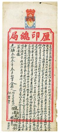 光绪叁拾叁年（1907年）厘印总局票