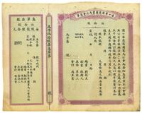 宣统年（1909-11年）汉口华商商团赛马公会息单（即股票）伍拾股