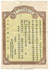 民国元年（1912年）湖南开利锑矿有限公司股票一张