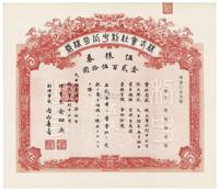 大正拾年（1921年）株式会社利中公司株券