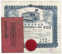 1921年广东电车有限公司股票