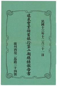 民国十三年（1924年）远东实业储蓄银行第二期总结报告书1册