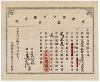 1924年（香港）五洲汇兑有限公司股票