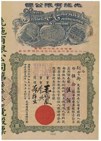 民国十四年（1925年）先施有限公司股票