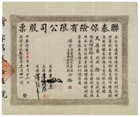 1931年（香港）联泰保险有限公司股票