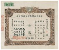 民国廿三年（1934年）中国中南烟草股份有限公司股票