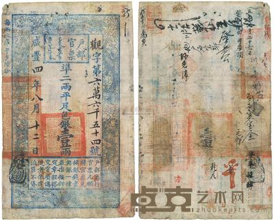 咸丰四年(1854年)户部官票壹两
