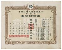 康德六年（1939年）华东商业株式会社株券