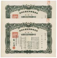 康德八年（1941年）满洲电业株式会社株券，拾株券日本国通货金五百圆，共计2枚