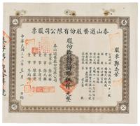 民国三十二年（1943年）泰山游艺股份有限公司股票