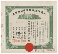 民国三十三年（1944年）大沪百货股份有限公司股票