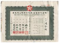 民国卅三年（1944年）新星化学制药厂股份有限公司股票