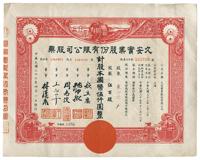 民国三十六年（1947年）久安实业股份有限公司股票