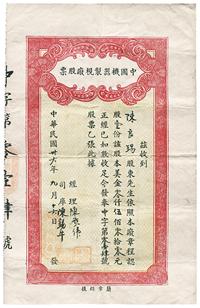 民国卅六年（1947年）中国机器制枧厂股票(即制碱业)