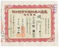 民国卅六年（1947年）家庭工业社股份有限公司股银收据