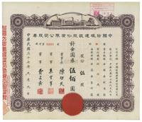 民国三十七年（1948年）中国纺织建设股份有限公司股票