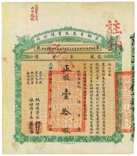 光绪叁拾肆年（1908年）京师自来水有限公司股票