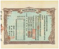 宣统元年（1909年）京都·厚德商业银行股分券