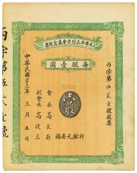 民国二十三年（1934年）天津平民防老基金股票