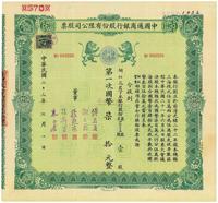 民国二十三年（1934年）中国通商银行股份有限公司股票