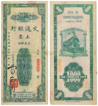 民国卅五年（1946年）交通银行本票国币壹仟圆