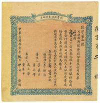 民国拾壹年（1922年）大连·复丰股份有限公司股票