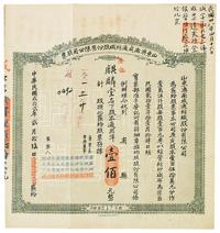 民国贰拾贰年（1933年）山东济南成通纺织股份有限公司股票