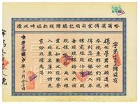 中华民国改满洲国大同贰年（1933年）哈尔滨傅家甸同记总号股款临时收据