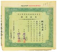 民国三十一年（1942年）孚昌染织厂股份有限公司股款收据