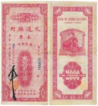 民国三十四年（1945年）交通银行本票国币贰仟圆