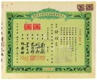 民国三十三年（1944年）公用电机制造股份有限公司股票