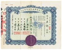 民国三十三年（1944年）光化制药厂股份有限公司股票