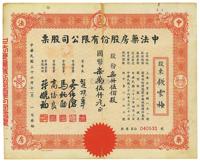 民国三十六年（1947年）中法药房股份有限公司股票