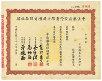 民国三十六年（1947年）中法药房股份有限公司增资股款收据