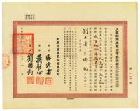 民国三十六年（1947年）大成纺织染股份有限公司股份临时凭证