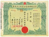 民国三十七年（1948年）美亚织绸厂股份有限公司股票