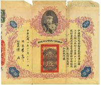 民国四年（1915年）中国银行有限公司股票壹股