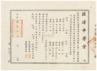 宣统元年（1909年）北洋中学堂修业文凭一张