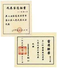 1954年北京市第一届人民代表大会代表当选证书、1956年北京市第二届人民代表大会代表当选证书共2张