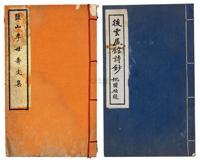 辛已年（1941年）《后云居馆诗抄》、乙卯年（1939年）《盐山李母寿文集》共2册不同