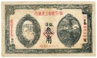 1932年湘鄂赣省工农银行银洋叁角