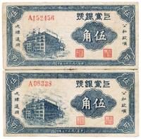 民国二十七年（1938年）上党银号伍角共2枚